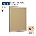 【正規代理店】BELK almode(アルモード) ベルク 壁面掲示板 613 A2サイズ マグネットクロス仕様 I(アイボリー) ピンロック機構 ラクラク開閉...