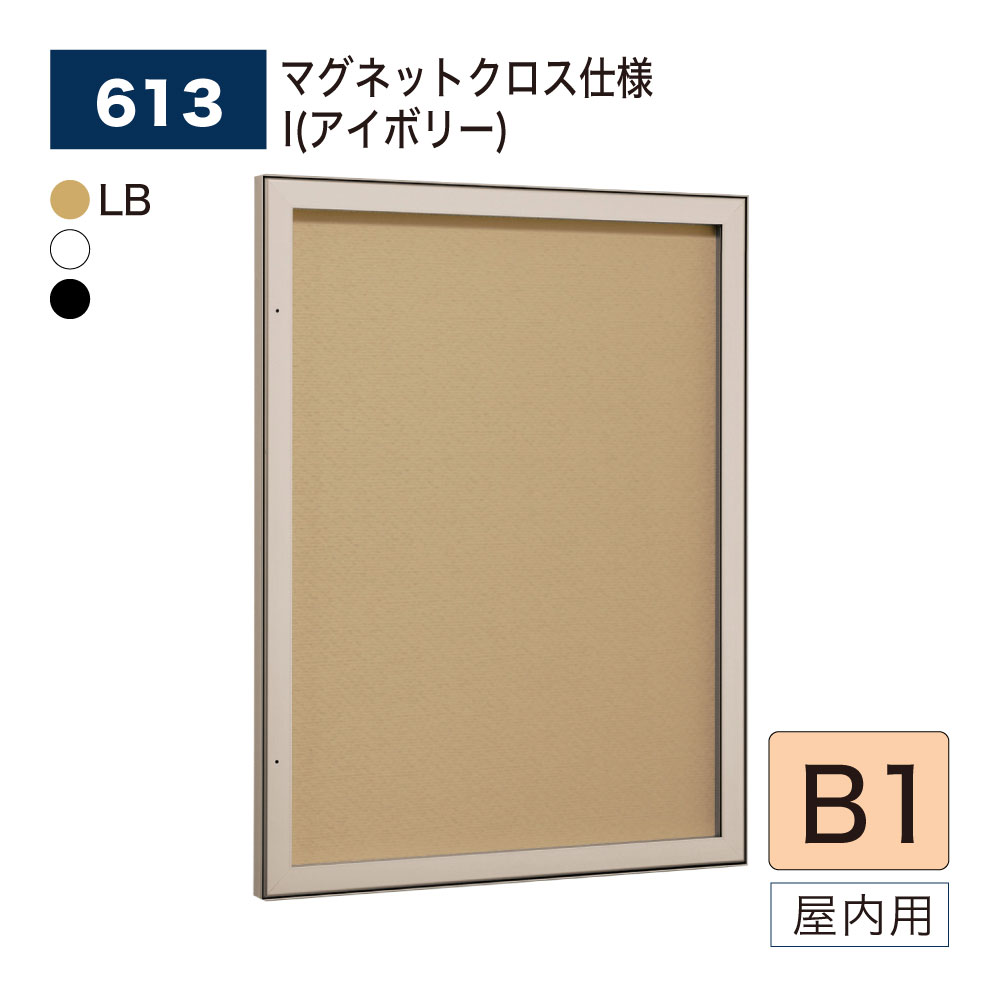 【正規代理店】BELK almode(アルモード) ベルク 壁面掲示板 613 B1サイズ マグネットクロス仕様 I(アイボリー) ピンロック機構 ラクラク開閉...
