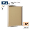 【正規代理店】BELK almode(アルモード) ベルク 壁面掲示板 613 B2サイズ マグネットクロス仕様 I(アイボリー) ピンロック機構 ラクラク開閉...
