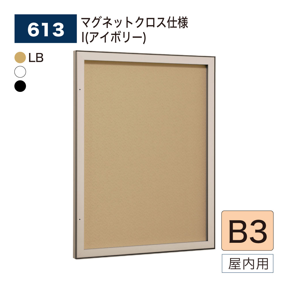 【正規代理店】BELK almode(アルモード) ベルク 壁面掲示板 613 B3サイズ マグネットクロス仕様 I(アイボリー) ピンロック機構 ラクラク開閉...