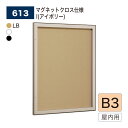 ■ 特　徴 ・埋め込み・連接設置可能な内扉構造。 ・鍵管理不要のピンロック機構でラクラク開閉。 ・エスカレーター周辺のイベント・催事案内（埋め込み掲示板）におすすめ。 ■ 仕　様 ・品　名　： 壁面掲示板 / マグネットクロス仕様 − 屋内用 ・品　番　： 613 ・ 面板カラー　　 ： I（アイボリー） ・ フレームカラー ： LB（ライトブロンズ） 　　　　　　　　 ： W（ホワイト） 　　　　　　　　 ： K（ブラック） ・サイズ　： B3 ・フレーム： アルミ押出材（ライトブロンズ）アルマイト仕上 　　　　　　　　　　　　 （ホワイト）ツヤ有りアルマイト仕上 　　　　　　　　　　　　 （ブラック）ツヤ無しアルマイト仕上 ・面　板　：3mm透明アクリル / 4mmベニヤ掲示シート貼り ・付属部品：直付け用ビス・ロック解除用ピン ・ピンロック固定 ■ ご注意 ・ この商品は開扉の際、付属のロック解除用ピン（φ1.5～2mm）が必要です。（扉を閉じると自動的にロックします。） ■■ 注意事項 ■■ ※ お使いの環境やモニターにより色合いが実物と異なる場合がございます。 ※ 商品不良以外のお客様のご都合による返品・交換、お届けの日時指定は一切出来ません。 ※ 沖縄、その他離島の送料はご注文後個別連絡します。 ※ メーカーの都合上、在庫欠品、販売終了、機種変更となっている場合がございます。 ※ ご注文数量が多い場合や他商品との組み合わせでご注文を頂く場合、通常よりもお届け日数が掛かる場合がございます。 ※ 法人様向け商品につき、個人様宛の配達先につきましては再配達率が高いとの理由で、運送会社の規約に基づき、別途1,000円加算させて頂きます。 ※ 銀行振込やコンビニ振込の決済の場合、システムの都合上ご入金の確認に時間が掛かる場合がございます。ご入金の確認後の商品手配となります事を予めご了承願います。 ※ 日中連絡可能な電話番号の登録をお願いします。連絡が取れない場合お届けの遅延が発生する場合があります。 ※ 軒先渡しでのお届けとなります。 検索ワード（店内用） サインディスプレイ サインスタンド 看板 掲示板 パネル ウェルカムボード アートボード 広報 広告 告知 案内 お知らせ インフォメーション ポスター メニュー POP ポップ パンフレット チラシ 写真 展示 催事 イベント ショールームキャッチ 什器 壁 壁面 廊下 玄関 入口 受付 待合室 ロビー エントランス 会社 会議室 応接室 事務所 オフィス 病院 医院 歯科 クリニック 薬局 ドラッグストア スクール 学校 塾 幼稚園 保育園 託児所 介護施設 庁舎 区役所 市役所 町役場 村役場 公民館 図書館 博物館 美術館 水族館 商業施設 公共施設 大型施設 複合施設 お店 店舗 売店 量販店 小売店ショップ ショッピングモール スーパー コンビニ ストア 衣料品店 アパレル 宝石店 貴金属店 ジュエリー 美容院 美容室 理髪店 理容室 エステ サロン 飲食店 食堂 レストラン ファミレス フードコート カフェ 喫茶店 飲み屋 居酒屋 料理店 銀行 娯楽施設 映画館 アミューズメント施設 ショールーム ホテル 旅館 空港
