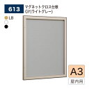 【正規代理店】BELK almode(アルモード) ベルク 壁面掲示板 613 A3サイズ マグネットクロス仕様 GY(ライトグレー) ピンロック機構 ラクラク...