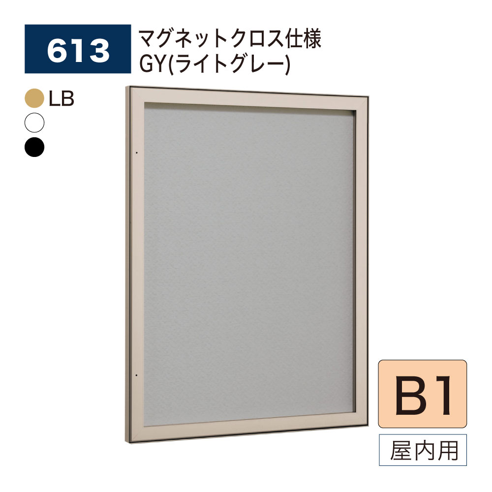 【正規代理店】BELK almode(アルモード) ベルク 壁面掲示板 613 B1サイズ マグネットクロス仕様 GY(ライトグレー) ピンロック機構 ラクラク...