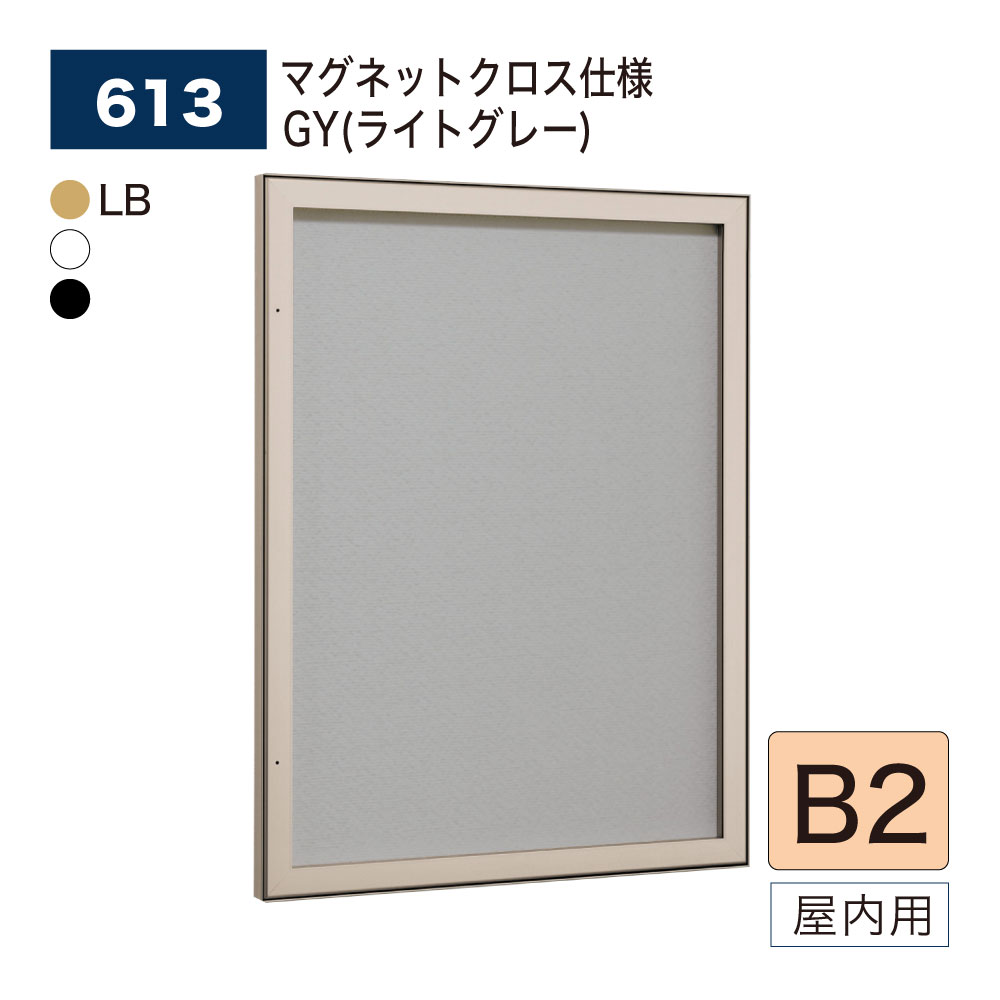【正規代理店】BELK almode(アルモード) ベルク 壁面掲示板 613 B2サイズ マグネットクロス仕様 GY(ライトグレー) ピンロック機構 ラクラク...