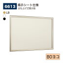 【正規代理店】BELK almode(アルモード) ベルク 壁面掲示板 6613 掲示シート仕様 B0ヨコ ピンロック機構 ラクラク開閉 公共シーン 屋内用