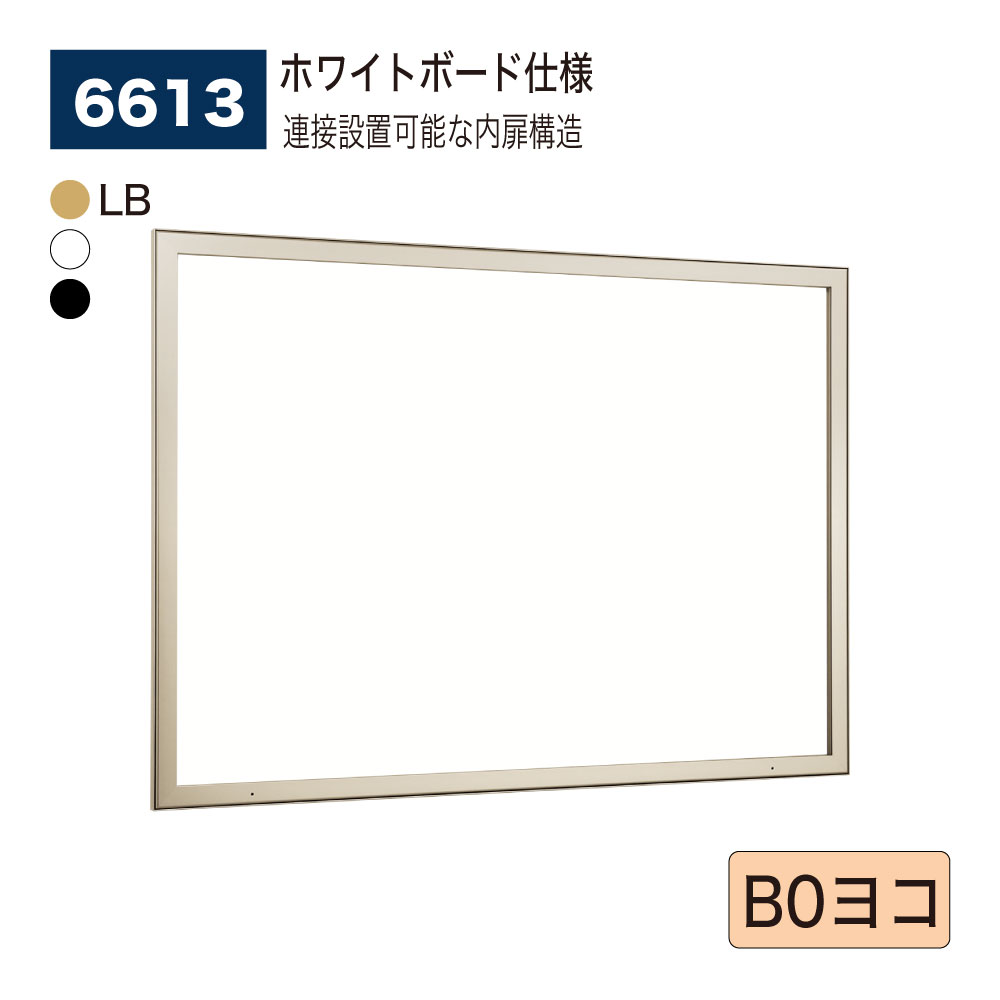 【正規代理店】BELK almode(アルモード) ベルク 壁面掲示板 6613 ホワイトボード仕様 B0ヨコ ピンロック機構 ラクラク開閉 公共シーン 屋内用