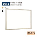 ■ 特　徴 ・B0サイズ対応・簡易ステー付きのはね上げ式掲示板。 ・鍵管理不要のピンロック機構でラクラク開閉。 ・落ち着いた色合いは公共シーンにおすすめ。 ■ 仕　様 ・品　名　： 壁面掲示板 / ホワイトボード仕様 − 屋内用 ・品　番　： 6613 ・カラー　： LB（ライトブロンズ） 　　　　　　 W（ホワイト） 　　　　　　 K （ブラック） ・サイズ　：B0ヨコ ・フレーム： アルミ押出材（ライトブロンズ）アルマイト仕上 　　　　　　　　　　　　 （ホワイト）ツヤ有りアルマイト仕上 　　　　　　　　　　　　 （ブラック）ツヤ無しアルマイト仕上 ・面　板　：3mm透明アクリル / 4mmベニヤ掲示シート貼り ・付属部品：直付け用ビス・ロック解除用ピン ・ピンロック固定 ■ ご注意 ・ この商品は開扉の際、付属のロック解除用ピン（φ1.5～2mm）が必要です。（扉を閉じると自動的にロックします。） ■■ 注意事項 ■■ ※ お使いの環境やモニターにより色合いが実物と異なる場合がございます。 ※ 商品不良以外のお客様のご都合による返品・交換、お届けの日時指定は一切出来ません。 ※ 沖縄、その他離島の送料はご注文後個別連絡します。 ※ メーカーの都合上、在庫欠品、販売終了、機種変更となっている場合がございます。 ※ ご注文数量が多い場合や他商品との組み合わせでご注文を頂く場合、通常よりもお届け日数が掛かる場合がございます。 ※ 法人様向け商品につき、個人様宛の配達先につきましては再配達率が高いとの理由で、運送会社の規約に基づき、別途1,000円加算させて頂きます。 ※ 銀行振込やコンビニ振込の決済の場合、システムの都合上ご入金の確認に時間が掛かる場合がございます。ご入金の確認後の商品手配となります事を予めご了承願います。 ※ 日中連絡可能な電話番号の登録をお願いします。連絡が取れない場合お届けの遅延が発生する場合があります。 ※ 軒先渡しでのお届けとなります。 検索ワード（店内用） サインディスプレイ サインスタンド 看板 掲示板 パネル ウェルカムボード アートボード 広報 広告 告知 案内 お知らせ インフォメーション ポスター メニュー POP ポップ パンフレット チラシ 写真 展示 催事 イベント ショールームキャッチ 什器 壁 壁面 廊下 玄関 入口 受付 待合室 ロビー エントランス 会社 会議室 応接室 事務所 オフィス 病院 医院 歯科 クリニック 薬局 ドラッグストア スクール 学校 塾 幼稚園 保育園 託児所 介護施設 庁舎 区役所 市役所 町役場 村役場 公民館 図書館 博物館 美術館 水族館 商業施設 公共施設 大型施設 複合施設 お店 店舗 売店 量販店 小売店ショップ ショッピングモール スーパー コンビニ ストア 衣料品店 アパレル 宝石店 貴金属店 ジュエリー 美容院 美容室 理髪店 理容室 エステ サロン 飲食店 食堂 レストラン ファミレス フードコート カフェ 喫茶店 飲み屋 居酒屋 料理店 銀行 娯楽施設 映画館 アミューズメント施設 ショールーム ホテル 旅館 空港