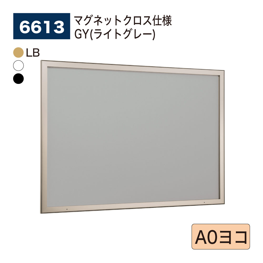 【正規代理店】BELK almode(アルモード) ベルク 壁面掲示板 6613 マグネットクロス仕様 GY(ライトグレー) ピンロック機構 ラクラク開閉 公共...