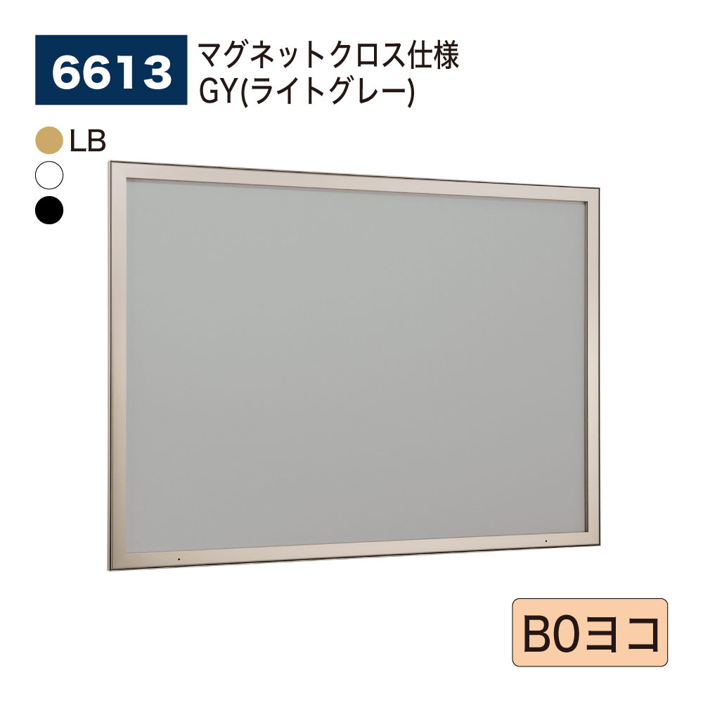 【正規代理店】BELK almode(アルモード) ベルク 壁面掲示板 6613 マグネットクロス仕様 GY(ライトグレー) ピンロック機構 ラクラク開閉 公共...