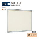 【正規代理店】BELK almode(アルモード) ベルク 壁面掲示板(掲示シート仕様) 6618 B0ヨコ 大サイズ対応 はね上げ式掲示板 プッシュロックが標...