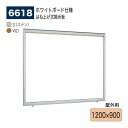 【正規代理店】BELK almode(アルモード) ベルク 壁面掲示板(ホワイトボード仕様) 6618 1200×900 大サイズ対応 はね上げ式掲示板 プッシ...