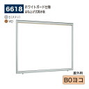 【正規代理店】BELK almode(アルモード) ベルク 壁面掲示板(ホワイトボード仕様) 6618 B0ヨコ 大サイズ対応 はね上げ式掲示板 プッシュロック...