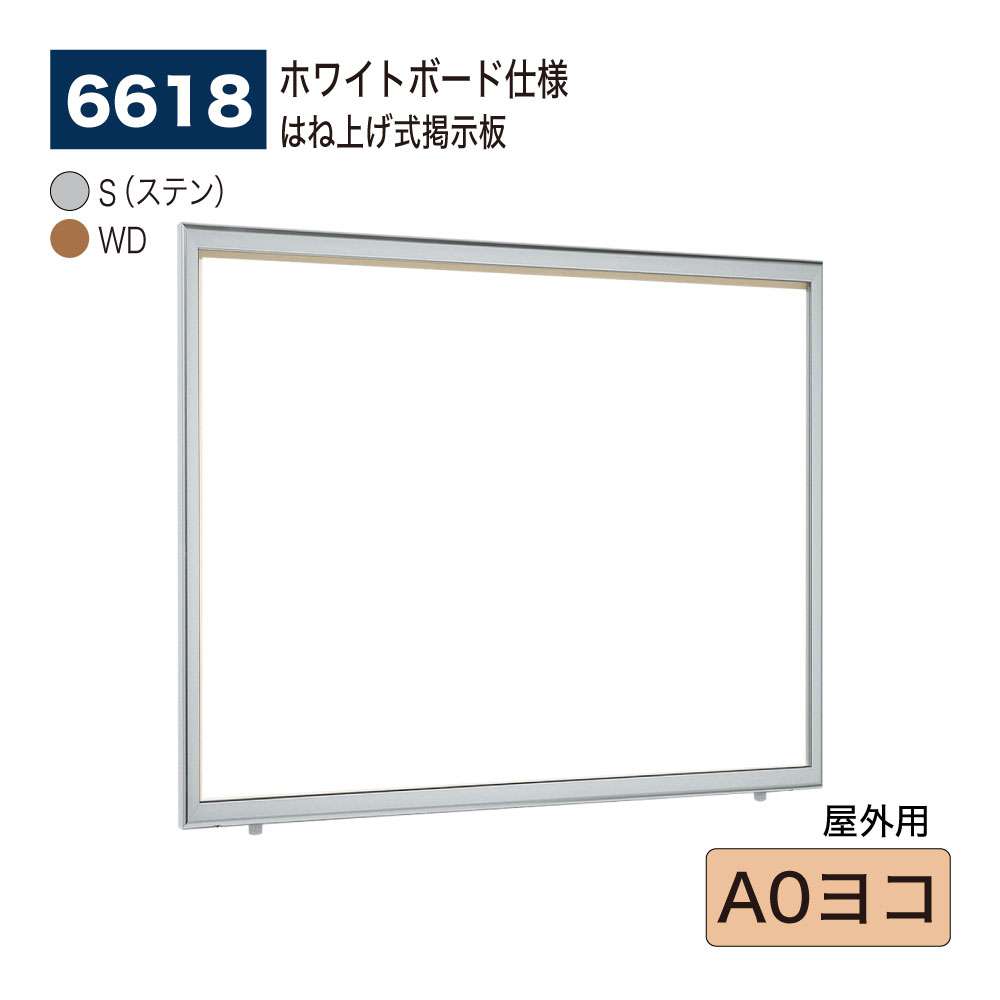 【正規代理店】BELK almode(アルモード) ベルク 壁面掲示板(ホワイトボード仕様) 6618 A0ヨコ 大サイズ対応 はね上げ式掲示板 プッシュロック...