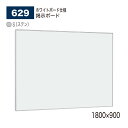 【正規代理店】 BELK almode(アルモード) ベルク 掲示ボード(ホワイトボード仕様) 629 S(ステン) 1800×900 ピンナップ掲示板 メッセ...