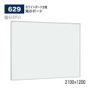 【正規代理店】 BELK almode(アルモード) ベルク 掲示ボード(ホワイトボード仕様) 629 S(ステン) 2100×1200 ピンナップ掲示板 メッ...