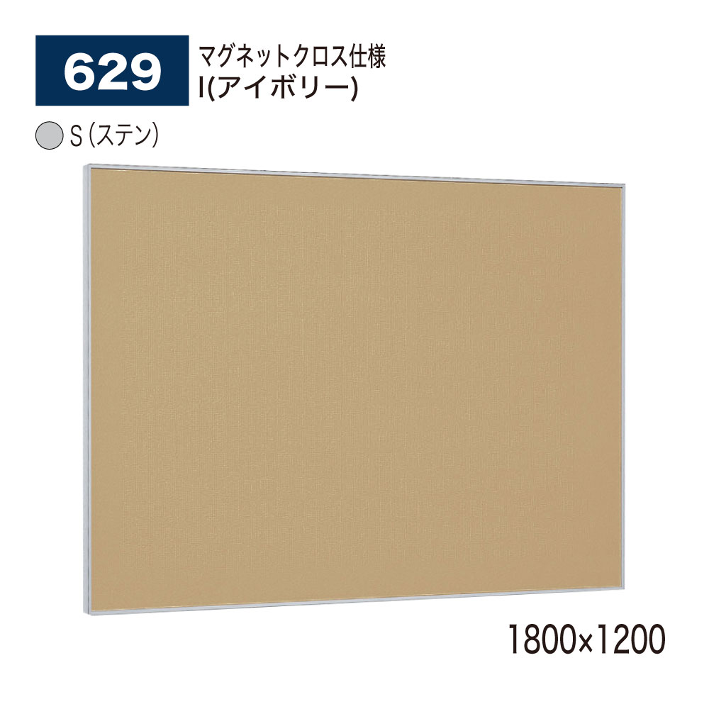 【正規代理店】 BELK almode(アルモード) ベルク 掲示ボード (マグネットクロス仕様) 629 S(ステン) 1800×1200 ピンナップ掲示板 ...