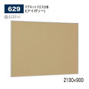 【正規代理店】 BELK almode(アルモード) ベルク 掲示ボード (マグネットクロス仕様) 629 S(ステン) 2100×900 ピンナップ掲示板 メ...
