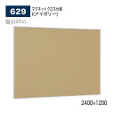 【正規代理店】 BELK almode(アルモード) ベルク 掲示ボード (マグネットクロス仕様) 629 S(ステン) 2400×1200 ピンナップ掲示板 ...