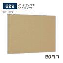 【正規代理店】 BELK almode(アルモード) ベルク 掲示ボード (マグネットクロス仕様) 629 S(ステン) B0ヨコ ピンナップ掲示板 メッセージ...