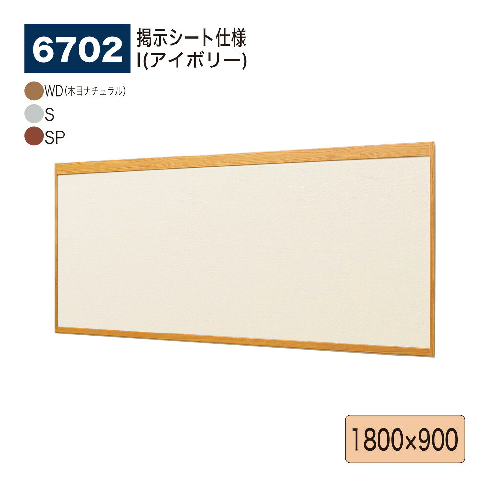 【正規代理店】BELK almode(アルモード) ベルク 掲示ボード(掲示シート仕様) 6702 1800×900 サイズ オープンフレーム構造 ピンナップ掲...