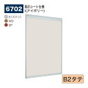 【正規代理店】BELK almode(アルモード) ベルク 掲示ボード(掲示シート仕様) 6702 B2タテ サイズ オープンフレーム構造 ピンナップ掲示板 メ...