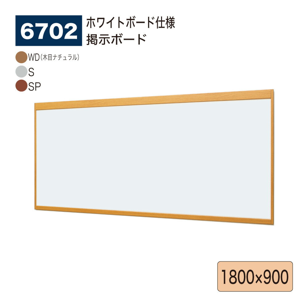 【正規代理店】BELK almode(アルモード) ベルク 掲示ボード(ホワイトボード仕様) 6702 1800×900 サイズ オープンフレーム構造 ピンナッ...