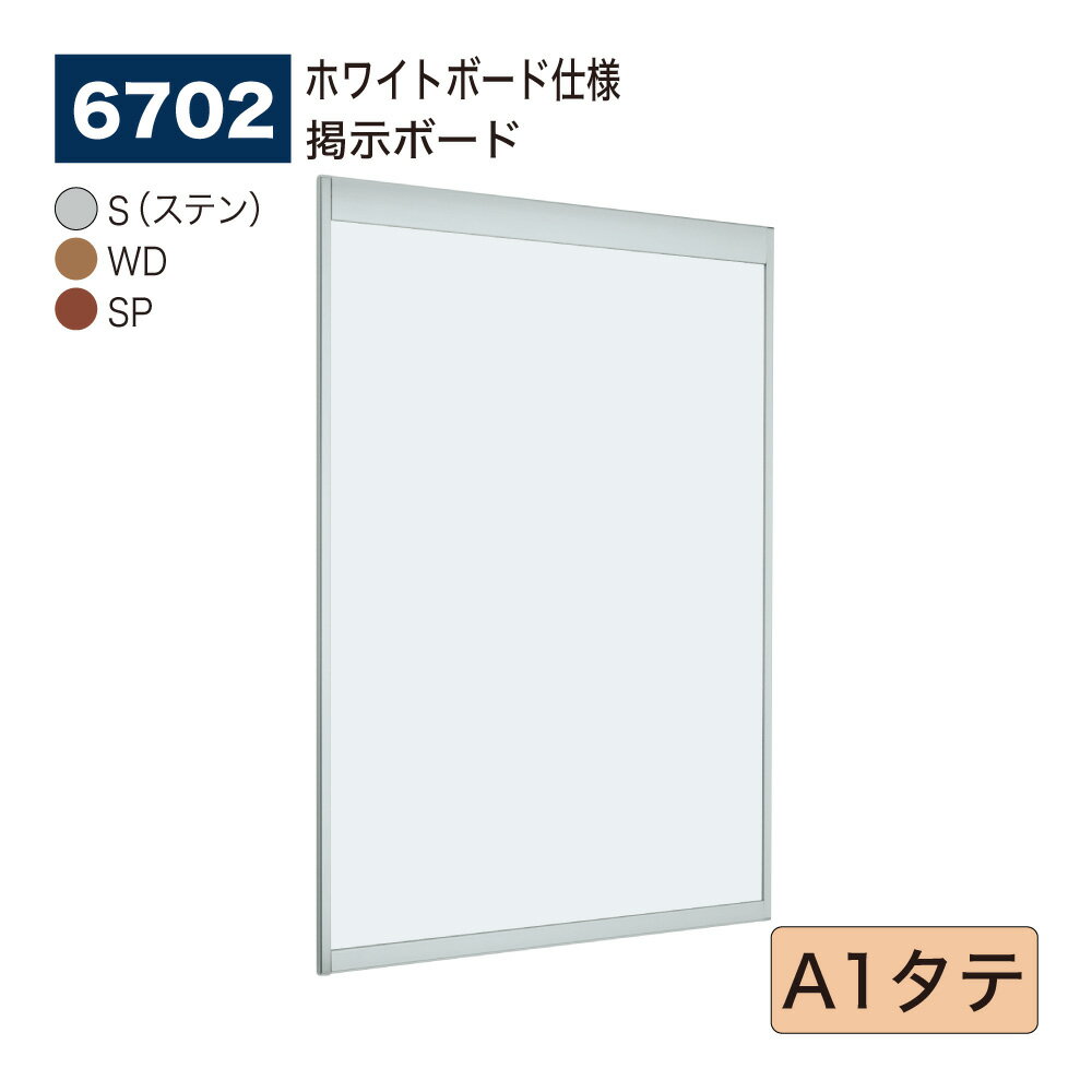 【正規代理店】BELK almode(アルモード) ベルク 掲示ボード(ホワイトボード仕様) 6702 A1タテ サイズ オープンフレーム構造 ピンナップ掲示板...