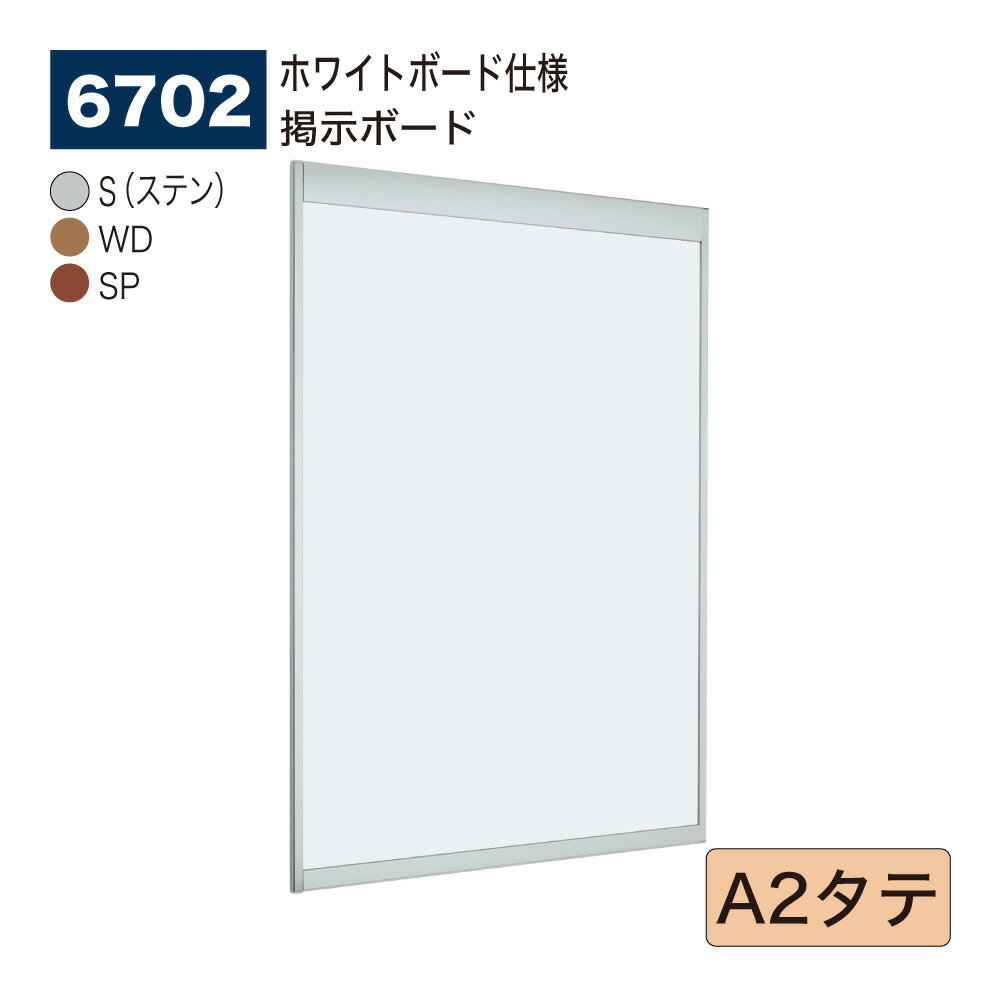 【正規代理店】BELK almode(アルモード) ベルク 掲示ボード(ホワイトボード仕様) 6702 A2タテ サイズ オープンフレーム構造 ピンナップ掲示板...