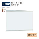 【正規代理店】BELK almode(アルモード) ベルク 掲示ボード(ホワイトボード仕様) 6702 B0ヨコ サイズ オープンフレーム構造 ピンナップ掲示板...