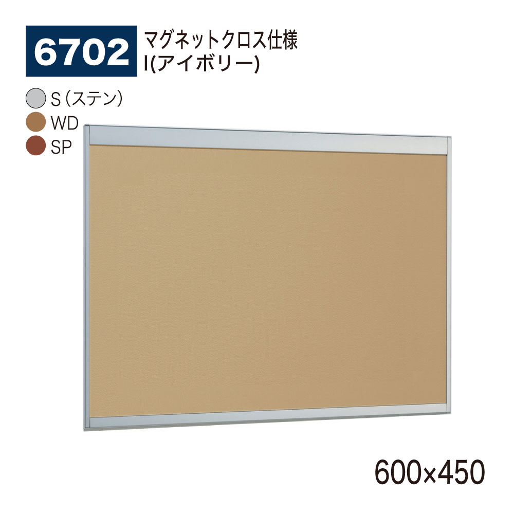 【正規代理店】BELK almode(アルモード) ベルク 掲示ボード(マグネットクロス仕様) 6702 600×450 サイズ オープンフレーム構造 ピンナッ...