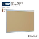 【正規代理店】BELK almode(アルモード) ベルク 掲示ボード(マグネットクロス仕様) 6702 2100×1200 サイズ オープンフレーム構造 ピン...
