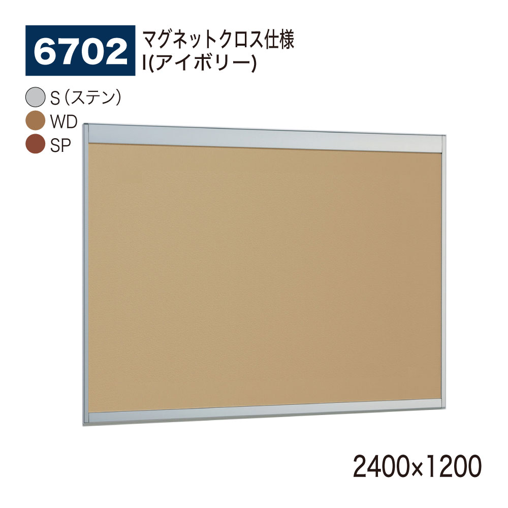 【正規代理店】BELK almode(アルモード) ベルク 掲示ボード(マグネットクロス仕様) 6702 2400×1200 サイズ オープンフレーム構造 ピン...