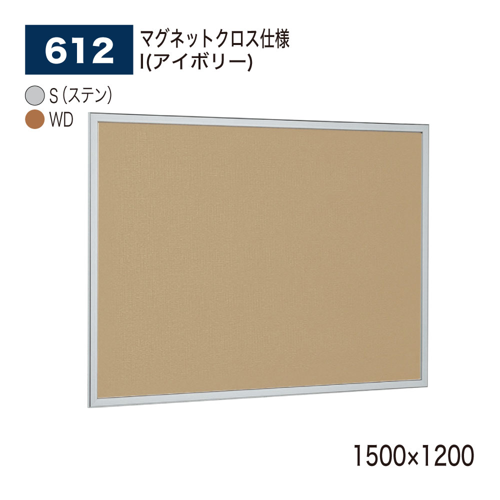 【正規代理店】BELK almode(アルモード) ベルク 掲示ボード(マグネットクロス仕様) 612 1500×1200 サイズ セパレート構造 ピンナップ掲...