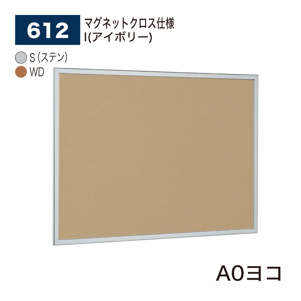 【正規代理店】BELK almode(アルモード) ベルク 掲示ボード(マグネットクロス仕様) 612 A0ヨコ サイズ セパレート構造 ピンナップ掲示板 メッ...
