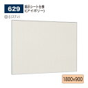 【正規代理店】BELK almode(アルモード) ベルク 掲示ボード (掲示シート仕様) 629 S(ステン) 1800×900 サイズ ピンナップ掲示板 メ...