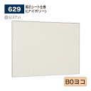 【正規代理店】BELK almode(アルモード) ベルク 掲示ボード (掲示シート仕様) 629 S(ステン) B0ヨコ サイズ ピンナップ掲示板 メッセージ...