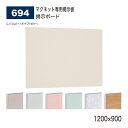 【正規代理店】BELK almode(アルモード) ベルク 掲示ボード 694 マグネット専用掲示板 多彩な面板カラー 薄型設計 直付け用ビス 1200×900...