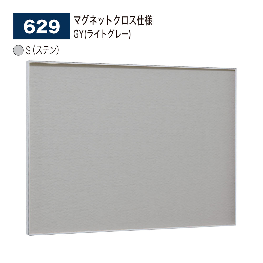 【正規代理店】BELK almode(アルモード) ベルク 掲示ボード(マグネットクロス仕様) 629 S(ステン) GY(ライトグレー) ピンナップ掲示板 メ...