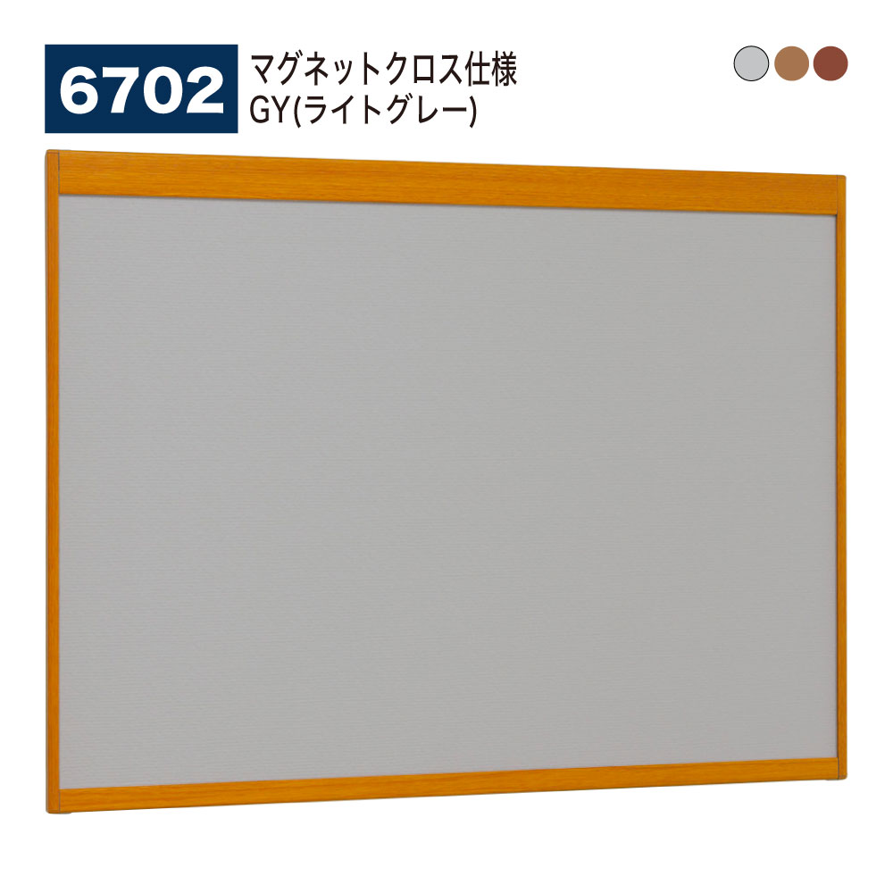 【正規代理店】BELK almode(アルモード) ベルク 掲示ボード (マグネットクロス仕様) GY(ライトグレー) 6702 オープンフレーム構造 ピンナッ...