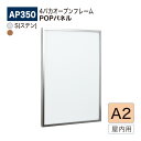 【正規代理店】BELK almode(アルモード) ベルク POPパネル AP350 A2サイズ POPフレーム パネル 4パカオープンフレーム アルミ押出材 ...