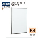 【正規代理店】BELK almode(アルモード) ベルク POPパネル AP350 B4サイズ POPフレーム パネル 4パカオープンフレーム アルミ押出材 ...