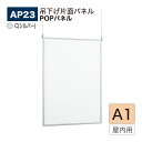 【正規代理店】BELK almode(アルモード) ベルク POPパネル AP23 C(シルバー) A1サイズ POPフレーム パネル 吊り下げ式 アルミ押出材...
