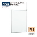 【正規代理店】BELK almode(アルモード) ベルク POPパネル AP23 C(シルバー) B1サイズ POPフレーム パネル 吊り下げ式 アルミ押出材...
