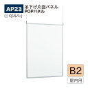 【正規代理店】BELK almode(アルモード) ベルク POPパネル AP23 C(シルバー) B2サイズ POPフレーム パネル 吊り下げ式 アルミ押出材...