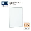【正規代理店】BELK almode(アルモード) ベルク POPパネル AP110 S(ステン) B5サイズ POPフレーム パネル 超薄型 アルミ押出材 屋...