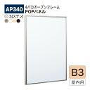 【正規代理店】BELK almode(アルモード) ベルク POPパネル AP340 B3サイズ POPフレーム パネル アルミ押出材 屋内用