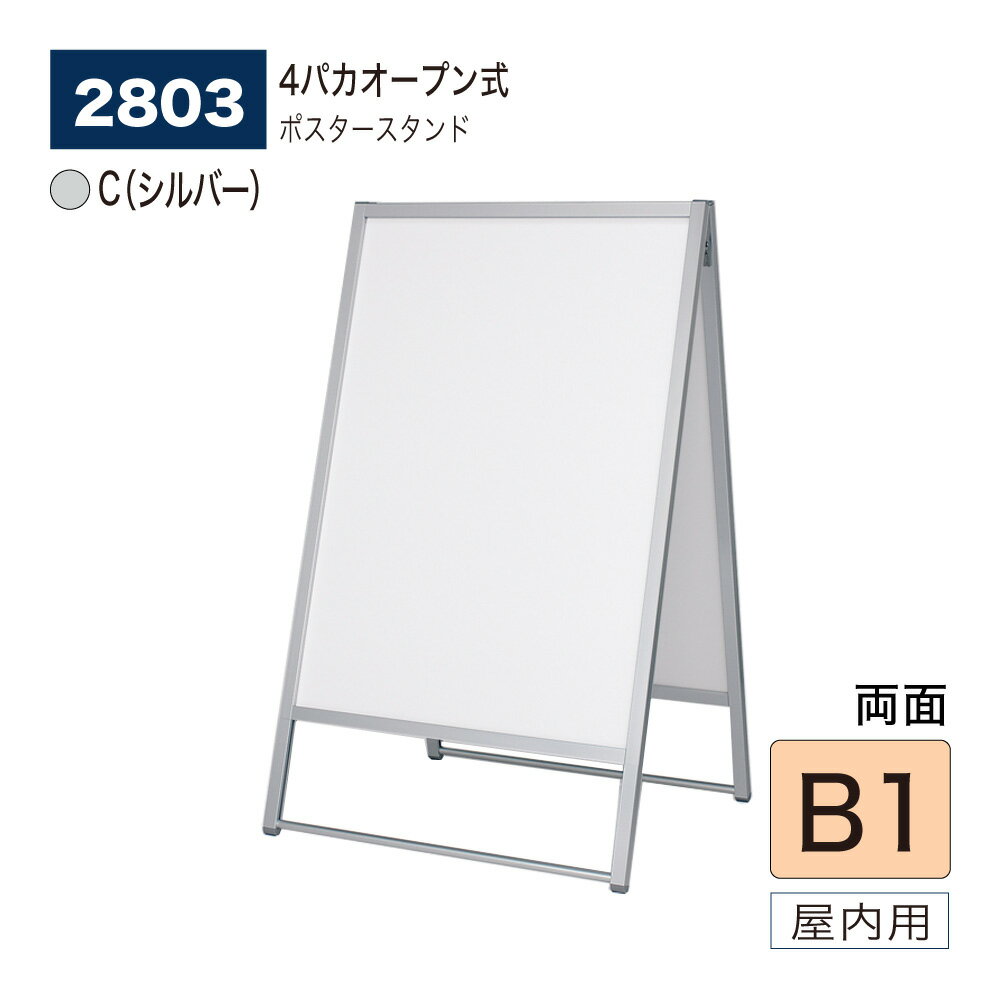 【正規代理店】BELK almode(アルモード) ベルク ポスタースタンド 2803 C(シルバー) B1 両面ポスタースタンド 折りたたみ式 スタンド看板 イベント案内 販促ポスター 屋内用