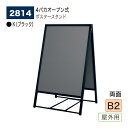 【正規代理店】BELK almode(アルモード) ベルク ポスタースタンド 2814 K(ブラック) B2 両面ポスタースタンド 折りたたみ式 スタンド看板 ...