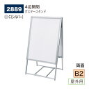 【正規代理店】BELK almode(アルモード) ベルク ポスタースタンド 2889 C(シルバー) B2 両面ポスタースタンド 折りたたみ式 スタンド看板 ...