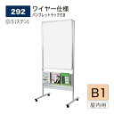 【正規代理店】BELK almode(アルモード) ベルク ポスタースタンド パンフレットスタンド 292 S(ステン) ワイヤー仕様 B1 サイズ 直立片面タ...